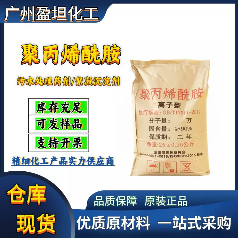 聚丙烯酰胺 PAM 阴离子 阳离子 非离子污水处理药剂 絮凝沉淀剂