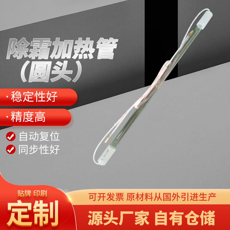 除霜加热管 各类冰箱空调制冷配件除霜加热管圆头厂家供应