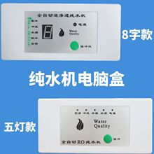 家商用24V8字电脑板八字电脑盒纯水机8字显示盒净水器电脑控制板
