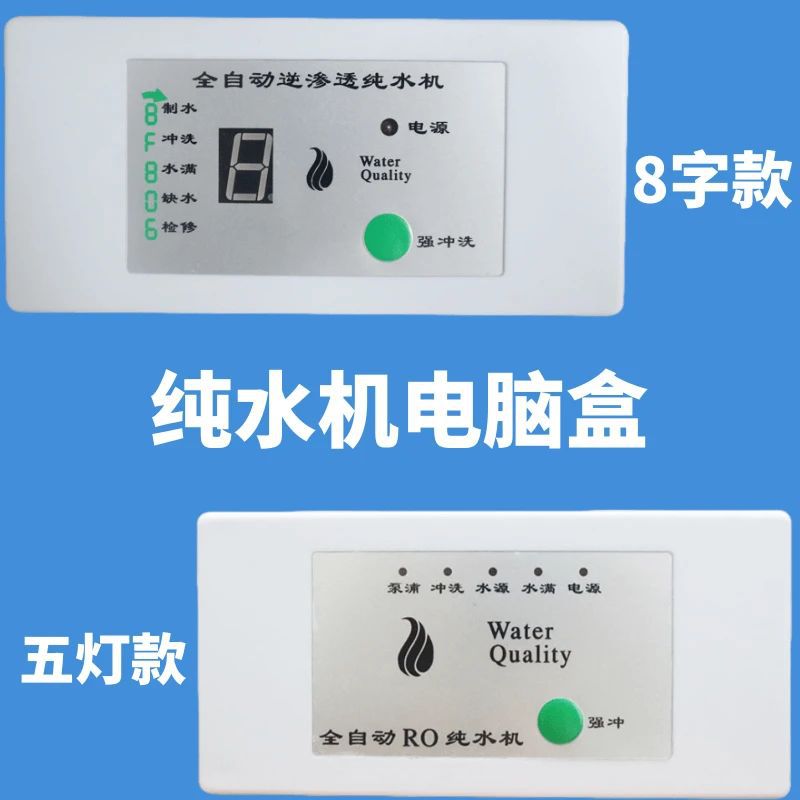 家商用24V8字电脑板八字电脑盒纯水机8字显示盒净水器电脑控制板