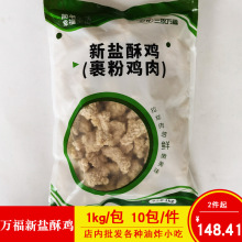 三统万福新盐酥鸡万福盐酥鸡纯肉盐酥鸡鸡米花西餐小吃油炸半成品