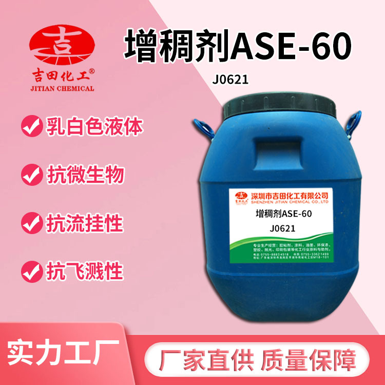 吉田增稠剂ASE-60酸性基团交联型高分子乳液增稠剂油漆油墨用批发