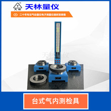 气动量仪天林量仪气测头轴类测量仪内孔外径槽宽厚度综合测量仪器