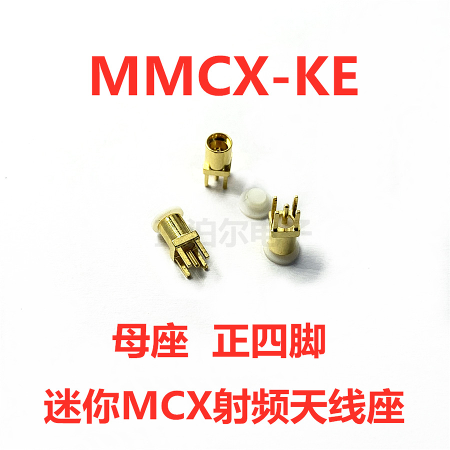 迷你MCX射频天线座 MMCX-KE 贴 片 母座 -KE 正四脚