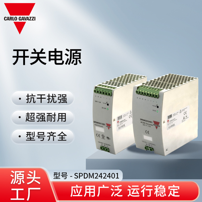 现货 原厂 瑞士佳乐Carlo Gavazzi 开关系列SPDM242401开关电源多