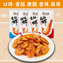 即食虾仔零食香辣速食虾糖醋香酥麻辣虾仁休闲网红办公室解馋熟食