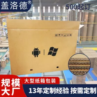 超大纸箱定制 智能家电瓦楞纸箱包装7层美卡快递运输超大纸箱