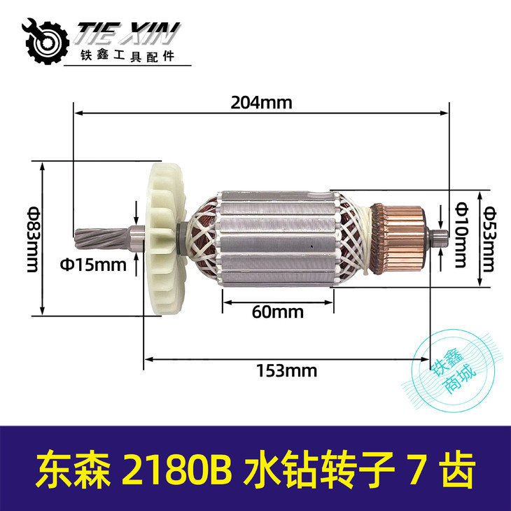 【货号05542】东森2180B水钻转子7齿