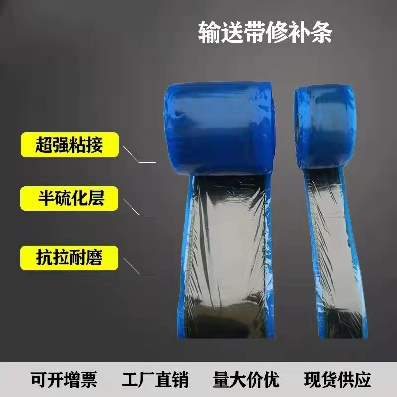 皮带输送带专用100mm*10m*3.6带织物修补条 工业皮带修补条