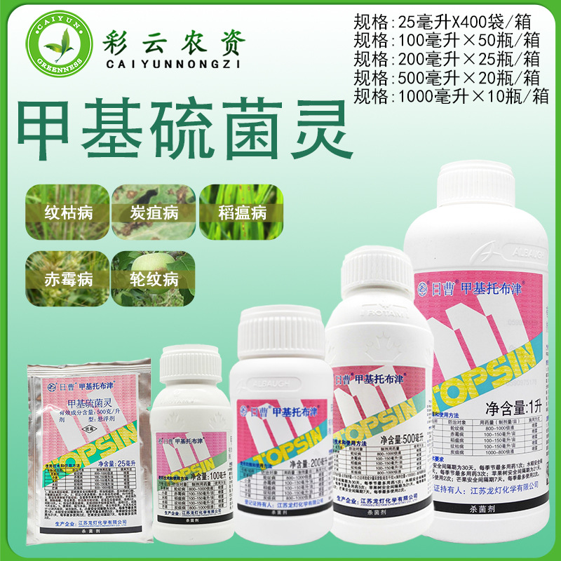 日曹甲基托布津甲基硫菌灵轮纹病赤霉病稻瘟病纹枯病炭疽病杀菌剂