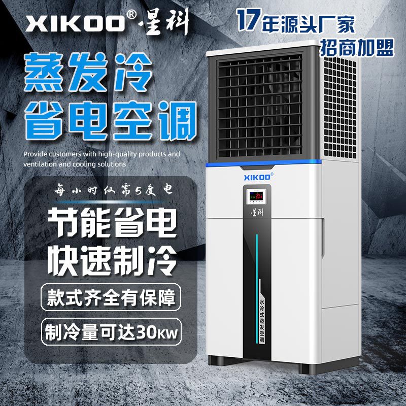Xikoo Evaporative Cooling Air Conditioner Energy-Saving and Environmentally Friendly for Office Injection Molding Workshop Sports Public Place Air Conditioner
