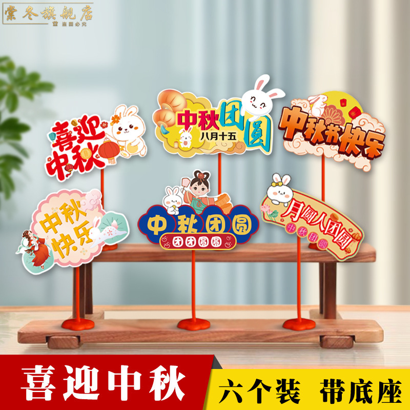 中秋节国庆节装饰品桌面摆件拍照手举牌商场前台氛围活动场景布置|undefined