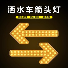 led指示灯车载箭头灯洒水车箭头导向灯工程环卫车尾工程警示专用