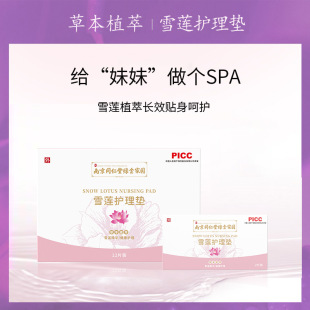 Authentic Nanjing Tongrentang Nantong Shijia Snow Lotus Care Pad Women's Care Moisturizing Private Yin Care Pad