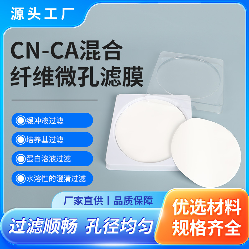 水系膜MCE/CN-CA混合纤维微孔滤膜口服液水质澄清细菌培养基过滤