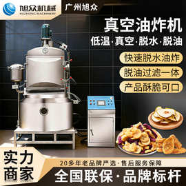 旭众全方位真空低温油炸机果蔬菜干果水产类油炸锅商用自动炸烹机