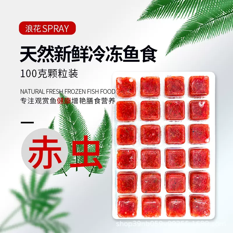 浪花饲料冷冻红虫牛心汉堡冷冻红线虫观赏鱼食增彩增体厂家批发