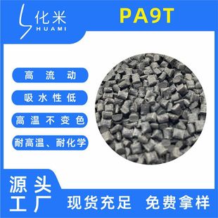 Pa9T Flame Retardant V0 Grade Modified Fiber Reinforced High Temperature Resistant Color Matching High Temperature Nylon Fiber Reinforced 10-40