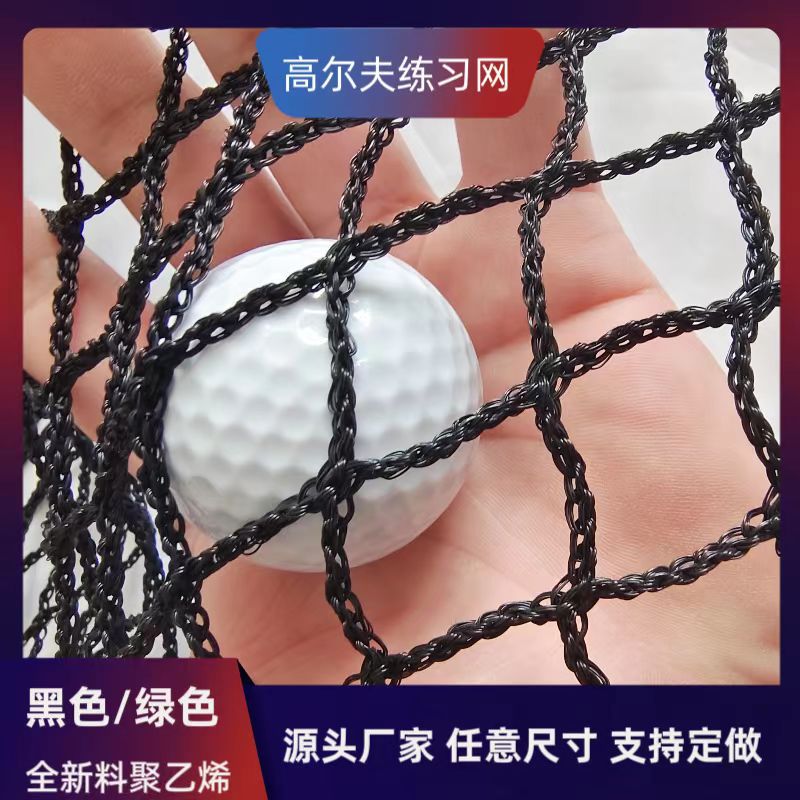 高尔夫练习场防护网聚乙烯pe网防球飞溅抗冲击室内外通用