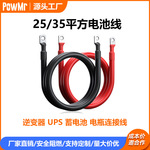 25/35平方红黑光伏电缆线汽车电瓶连接线串联线蓄电池端子连接线