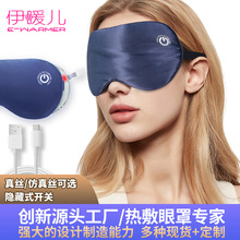 伊暧儿跨境双面真丝充电眼罩USB蒸汽热敷睡眠发热加热冰敷按摩