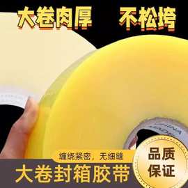 ✅封箱胶带透明封箱胶带高粘度不易断大号快递封箱胶带大卷加厚宽