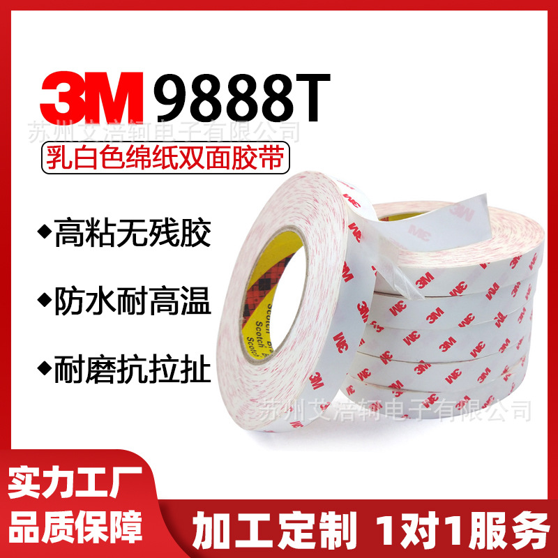 3M9888T乳白色无纺布基材强力双面胶橡胶塑胶铭牌粘结可模切冲型