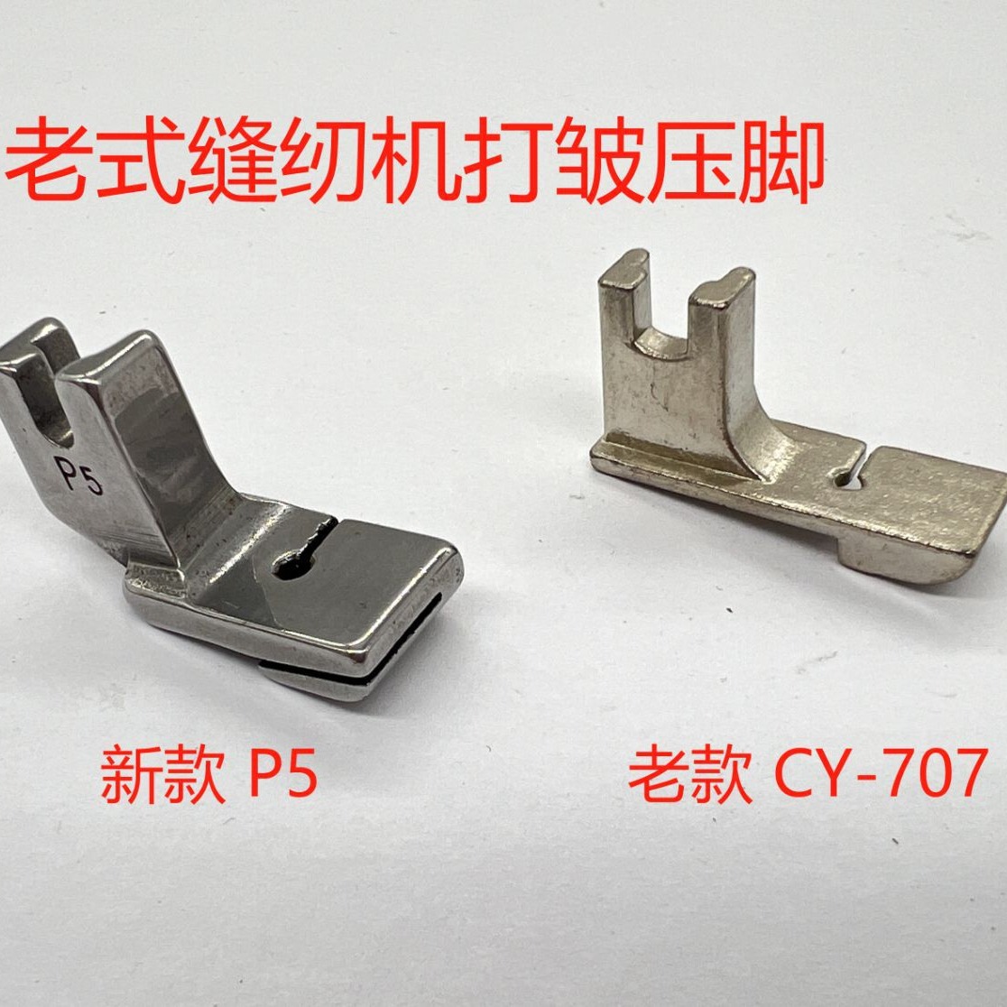 老式家用缝纫机打皱压脚 P5家用机打皱压脚 老式缝纫机打皱压脚
