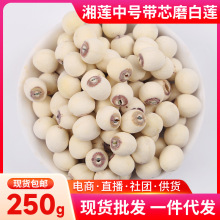 湘潭莲子有心磨皮白莲子湘莲中大号带芯磨白莲250g寸三莲干货清香