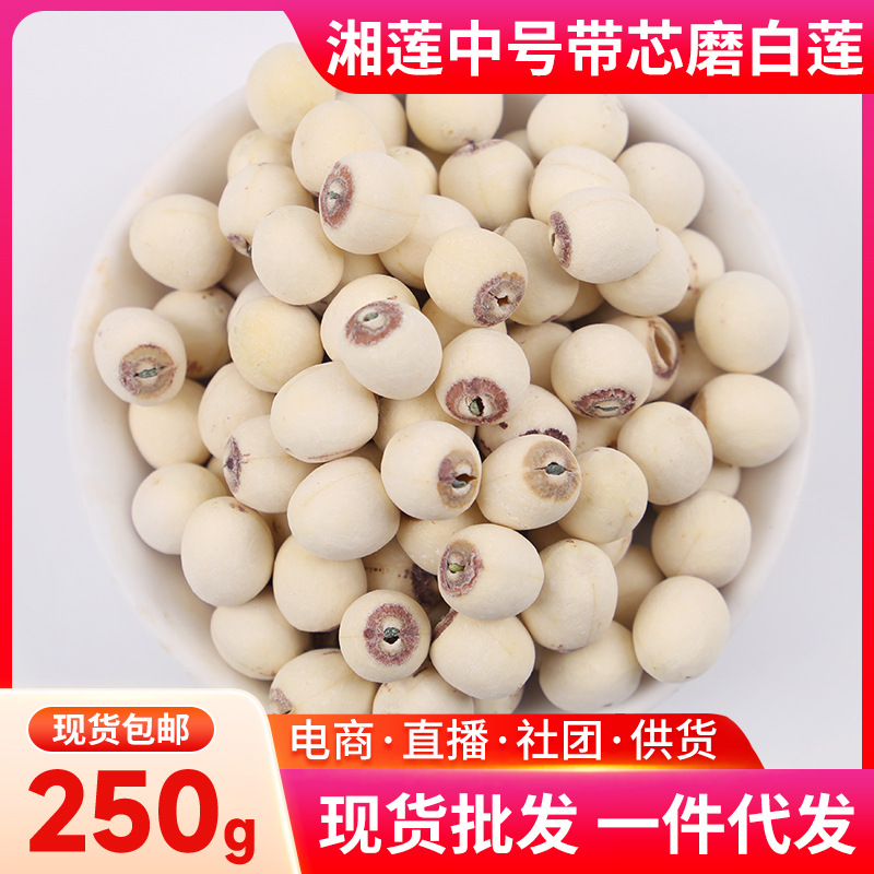 湘潭莲子有心磨皮白莲子湘莲中大号带芯磨白莲250g寸三莲干货清香
