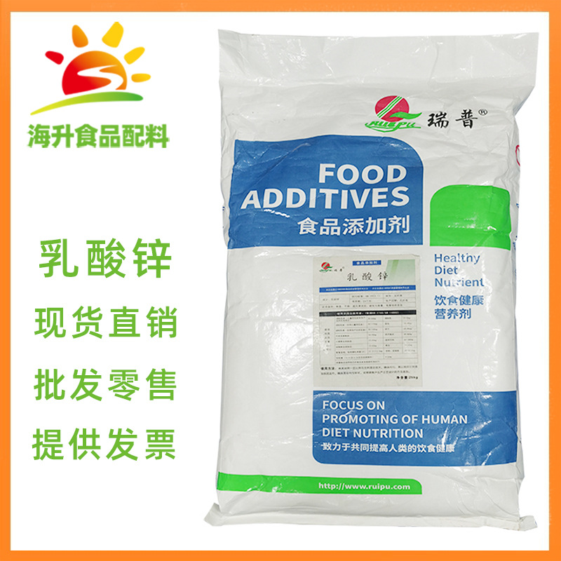 批发零售  乳酸锌 瑞普 现货供应 食品级 乳酸锌 1公斤起订