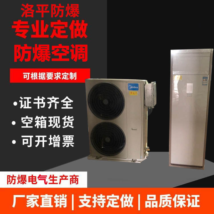 1.5P工业型防爆空调1P2P挂式空调变电站危险品库油库3P5P