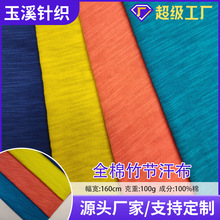 厂家直销100克纯棉竹节汗布舒爽透气休闲时装布料纺织面料全棉布