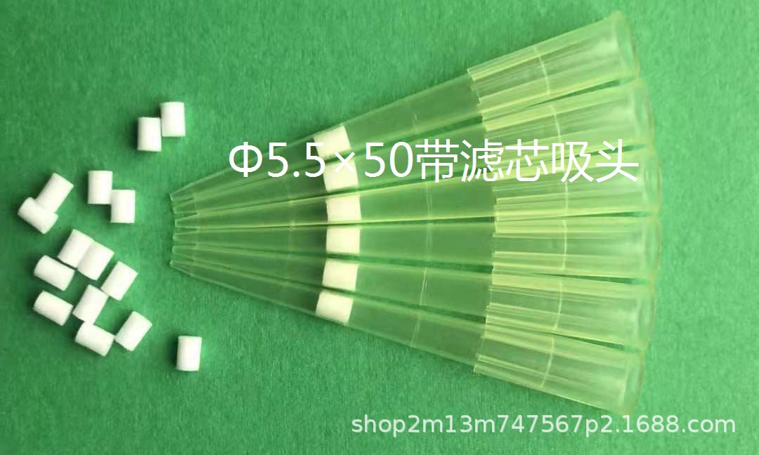 Φ5.5×50带滤芯移液器吸头 吸咀  枪头配芬兰移液器