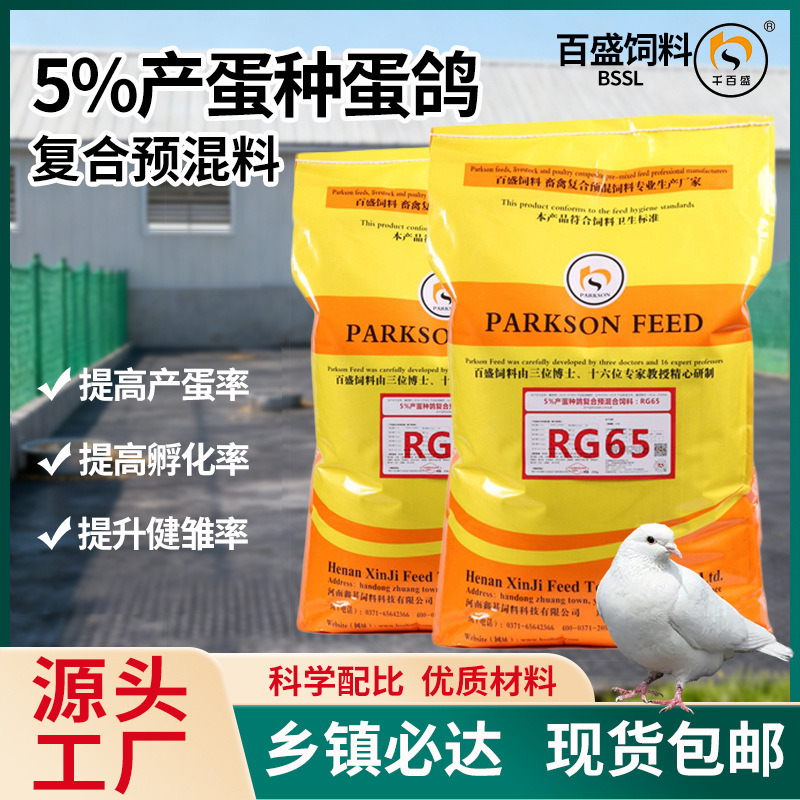 鸽子专用饲料预混料促受精提健雏率抗应激带崽多鸽子饲料外贸出口