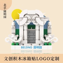 现货积木冰箱贴圆明园企业设计摆件文创定制旅游景区城市兼容乐高