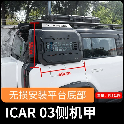 Roof rack Luggage Rack Platform Side Climbing - chery-icar03-side-mecha