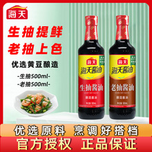 海天生抽老抽酱油500ml精制料酒家用酿造红烧调料厨房炒菜调味料