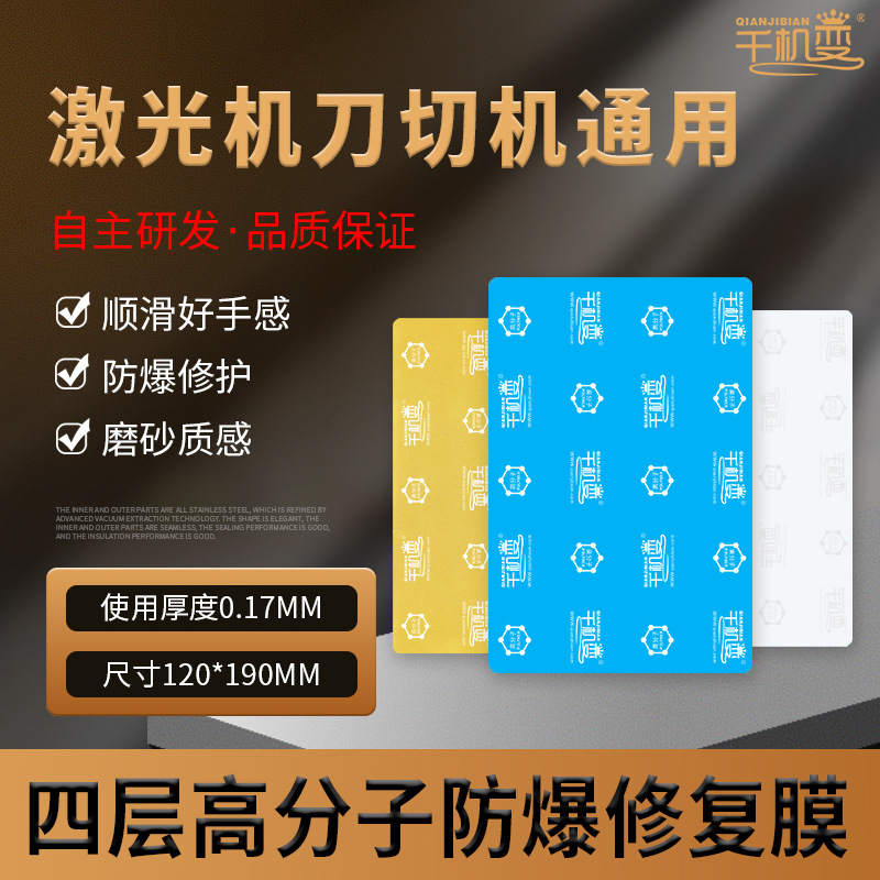 千机变手机膜切膜机高分子秒修复划痕防爆膜蓝光高清磨砂水凝膜