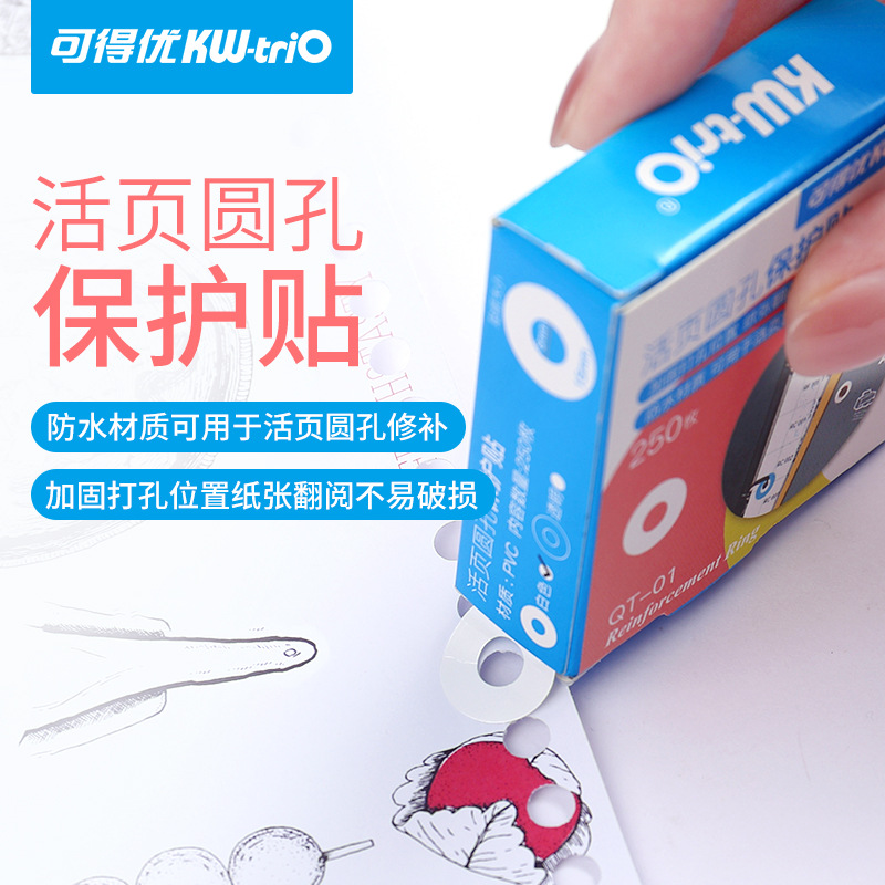 可得优kw-trio  QT-01打孔补强贴纸 打孔保护贴修复贴纸250枚/盒