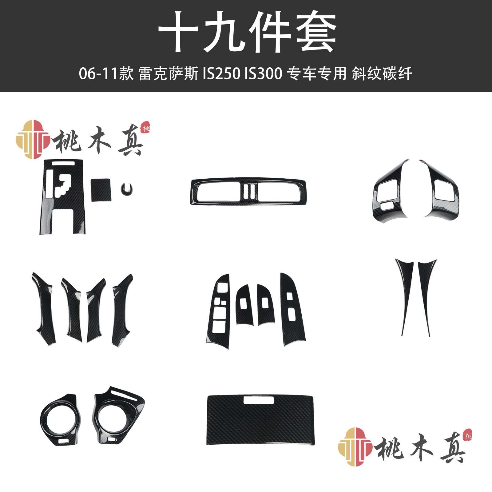 06-11老款IS250/300汽车改装扶手碳纤维装饰凌志方向盘出风口ABS