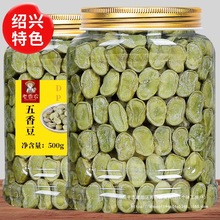 茴香豆五香味蚕豆500g宁波特产硬绍兴上海老式下酒菜小零食