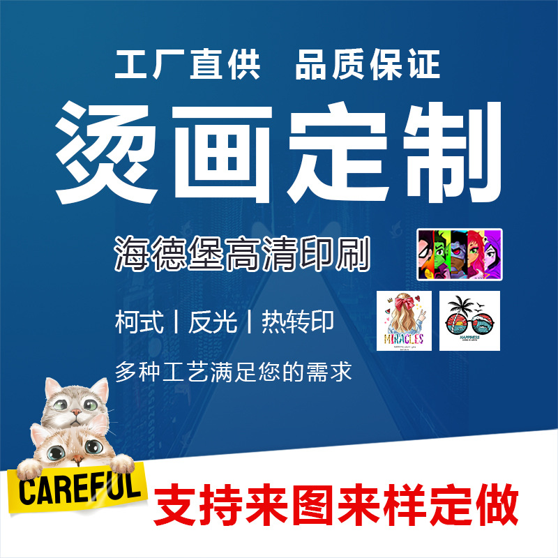 柯式烫画定制厂家 加工LOGO现货胶印T恤服装烫图案 热转印烫画贴