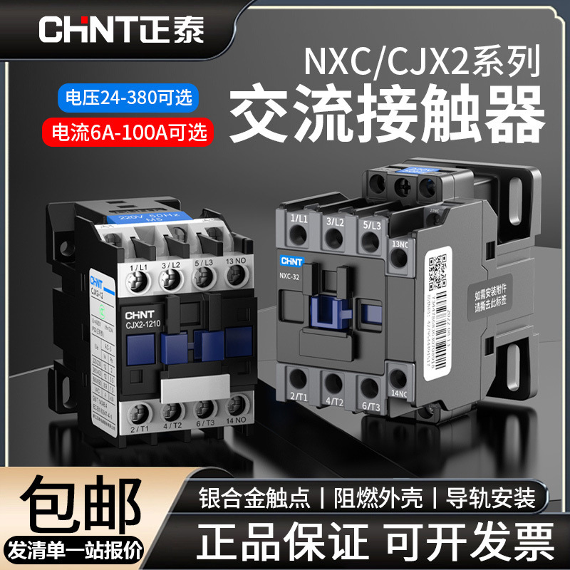 正泰交流接触器220V单相CJX2-NXC1210 1810 3210 6511 95三相380V