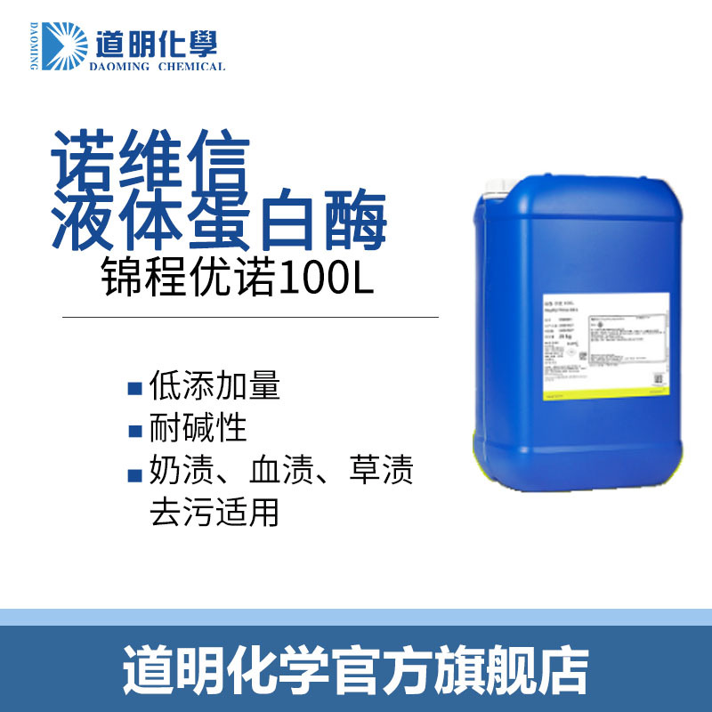 锦程优诺100L蛋白酶洗涤剂洗衣液去血渍奶渍诺维信液体高效洁净
