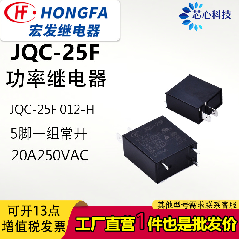 宏发全新原装JQC-25f正品继电器 HF25F-005 012 024-HS4 20A 250V