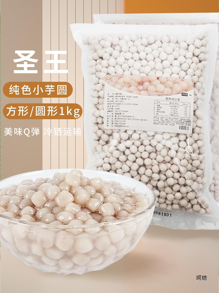 圣王小芋圆鲜芋仙芋头圆子冷冻小汤圆芋泥烧仙草成品珍珠芋圆10kg