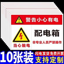 配電箱標識牌當心觸電有電危險警示貼提示牌電櫃電源箱用電安全標