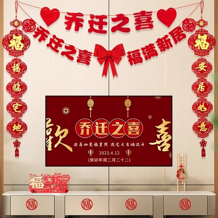 乔迁之喜装饰客厅电视背景墙挂件新居布置对联进搬家入宅仪式用品