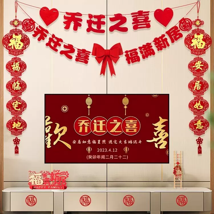 乔迁之喜装饰客厅电视背景墙挂件新居布置对联进搬家入宅仪式用品